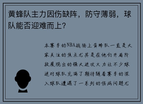 黄蜂队主力因伤缺阵，防守薄弱，球队能否迎难而上？