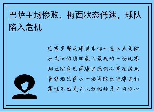 巴萨主场惨败，梅西状态低迷，球队陷入危机