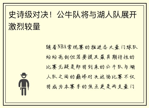 史诗级对决！公牛队将与湖人队展开激烈较量