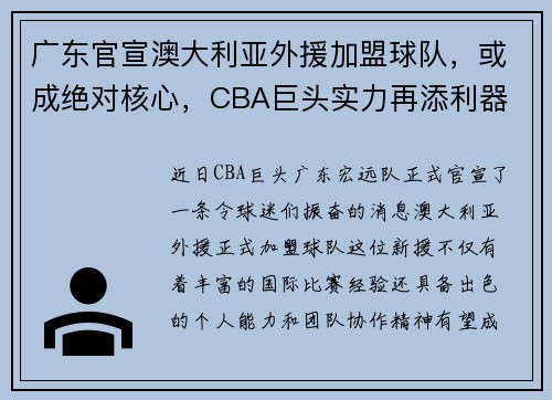 广东官宣澳大利亚外援加盟球队，或成绝对核心，CBA巨头实力再添利器
