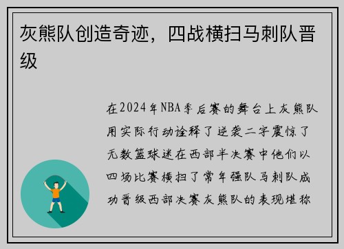 灰熊队创造奇迹，四战横扫马刺队晋级