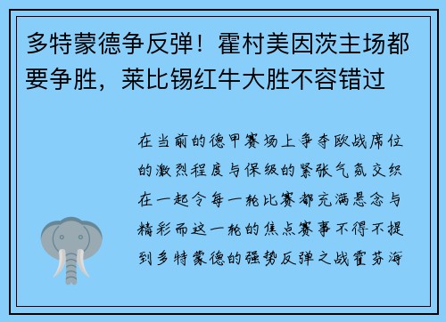 多特蒙德争反弹！霍村美因茨主场都要争胜，莱比锡红牛大胜不容错过