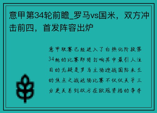 意甲第34轮前瞻_罗马vs国米，双方冲击前四，首发阵容出炉