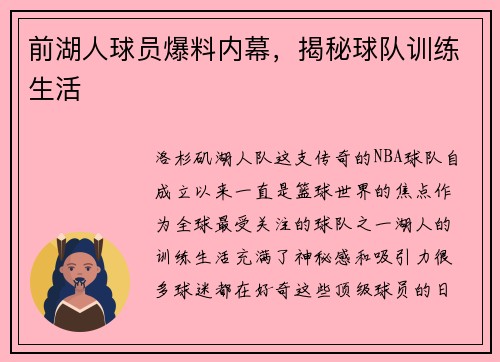 前湖人球员爆料内幕，揭秘球队训练生活