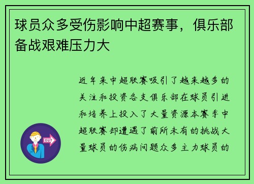 球员众多受伤影响中超赛事，俱乐部备战艰难压力大