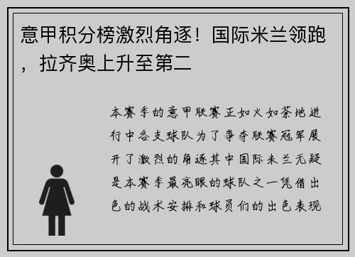意甲积分榜激烈角逐！国际米兰领跑，拉齐奥上升至第二