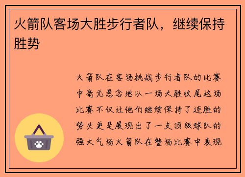 火箭队客场大胜步行者队，继续保持胜势