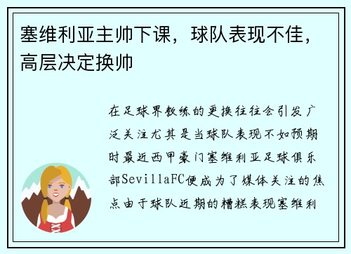 塞维利亚主帅下课，球队表现不佳，高层决定换帅