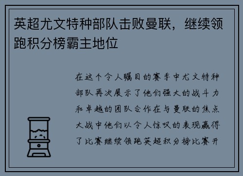 英超尤文特种部队击败曼联，继续领跑积分榜霸主地位
