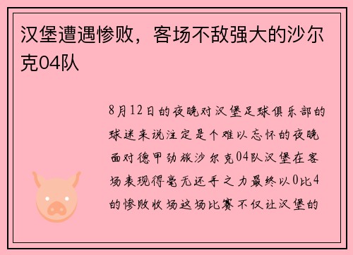 汉堡遭遇惨败，客场不敌强大的沙尔克04队