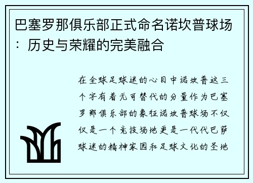 巴塞罗那俱乐部正式命名诺坎普球场：历史与荣耀的完美融合