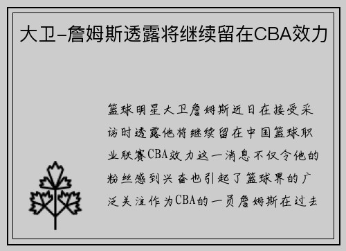 大卫-詹姆斯透露将继续留在CBA效力