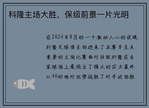 科隆主场大胜，保级前景一片光明