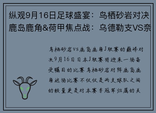 纵观9月16日足球盛宴：鸟栖砂岩对决鹿岛鹿角&荷甲焦点战：乌德勒支VS奈梅亨