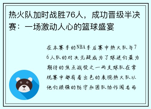 热火队加时战胜76人，成功晋级半决赛：一场激动人心的篮球盛宴