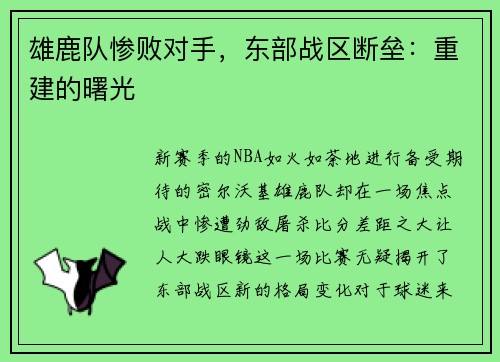 雄鹿队惨败对手，东部战区断垒：重建的曙光