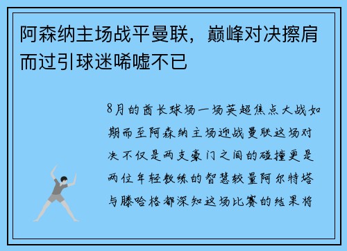 阿森纳主场战平曼联，巅峰对决擦肩而过引球迷唏嘘不已