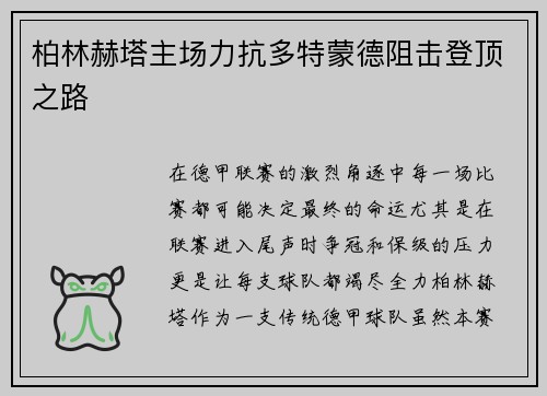 柏林赫塔主场力抗多特蒙德阻击登顶之路