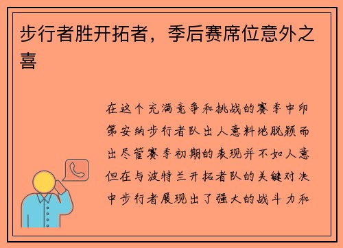 步行者胜开拓者，季后赛席位意外之喜