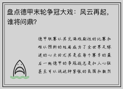 盘点德甲末轮争冠大戏：风云再起，谁将问鼎？