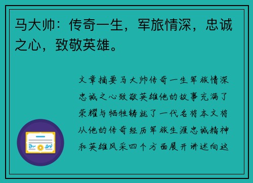 马大帅：传奇一生，军旅情深，忠诚之心，致敬英雄。