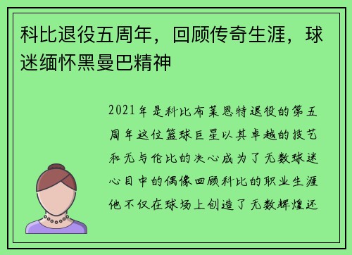 科比退役五周年，回顾传奇生涯，球迷缅怀黑曼巴精神