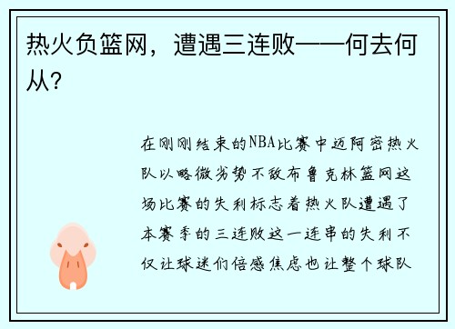 热火负篮网，遭遇三连败——何去何从？