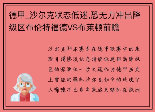 德甲_沙尔克状态低迷,恐无力冲出降级区布伦特福德VS布莱顿前瞻