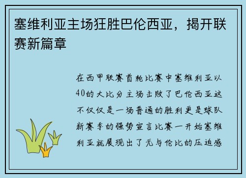 塞维利亚主场狂胜巴伦西亚，揭开联赛新篇章