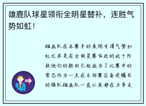 雄鹿队球星领衔全明星替补，连胜气势如虹！