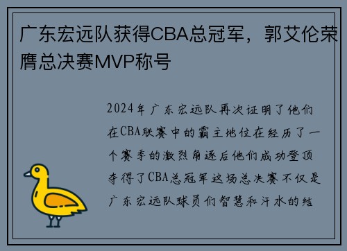 广东宏远队获得CBA总冠军，郭艾伦荣膺总决赛MVP称号