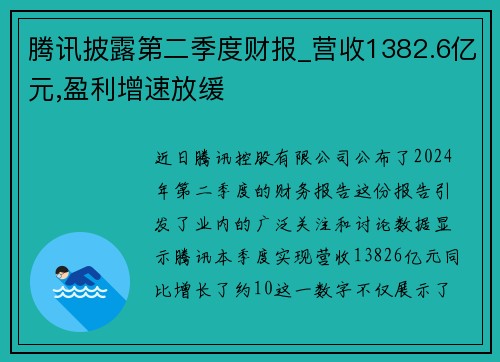腾讯披露第二季度财报_营收1382.6亿元,盈利增速放缓
