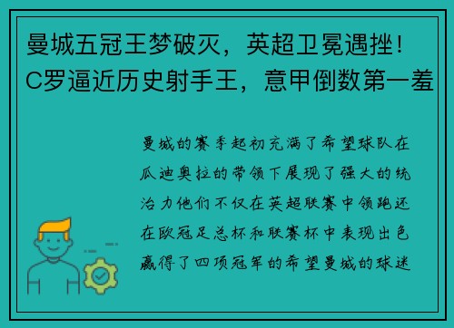 曼城五冠王梦破灭，英超卫冕遇挫！C罗逼近历史射手王，意甲倒数第一羞辱AC米兰