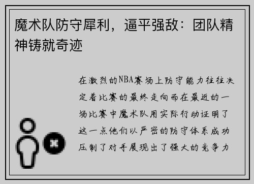 魔术队防守犀利，逼平强敌：团队精神铸就奇迹
