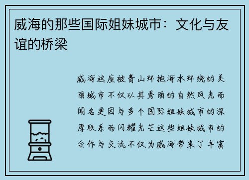 威海的那些国际姐妹城市：文化与友谊的桥梁