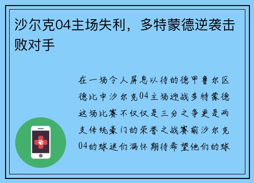 沙尔克04主场失利，多特蒙德逆袭击败对手