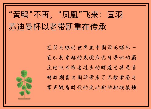 “黄鸭”不再，“凤凰”飞来：国羽苏迪曼杯以老带新重在传承