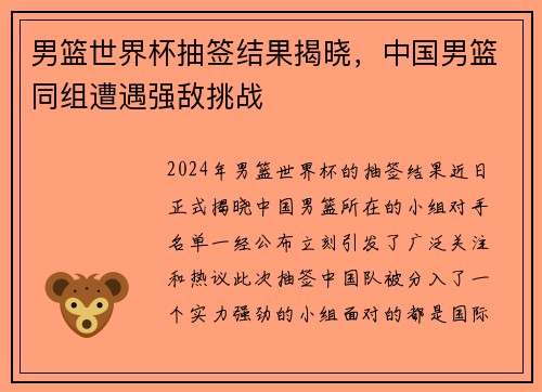 男篮世界杯抽签结果揭晓，中国男篮同组遭遇强敌挑战