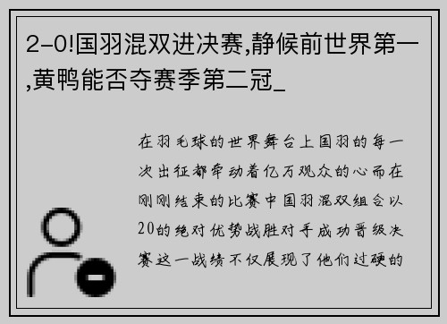 2-0!国羽混双进决赛,静候前世界第一,黄鸭能否夺赛季第二冠_