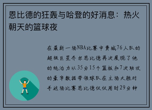 恩比德的狂轰与哈登的好消息：热火朝天的篮球夜