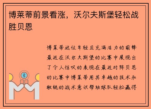 博莱蒂前景看涨，沃尔夫斯堡轻松战胜贝恩