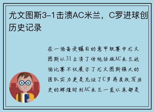 尤文图斯3-1击溃AC米兰，C罗进球创历史记录