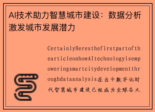 AI技术助力智慧城市建设：数据分析激发城市发展潜力