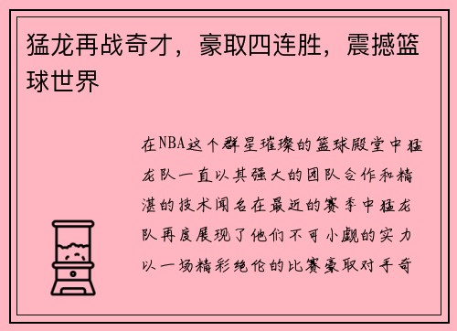 猛龙再战奇才，豪取四连胜，震撼篮球世界
