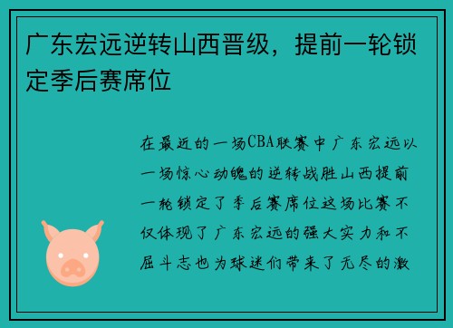 广东宏远逆转山西晋级，提前一轮锁定季后赛席位