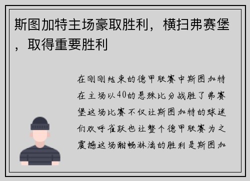 斯图加特主场豪取胜利，横扫弗赛堡，取得重要胜利