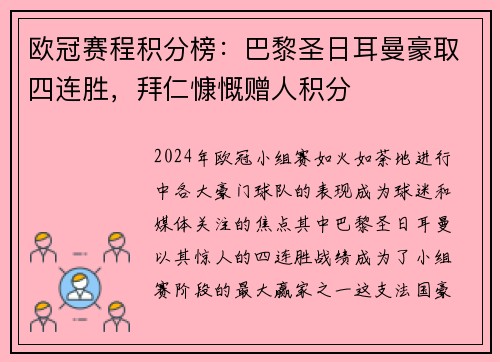 欧冠赛程积分榜：巴黎圣日耳曼豪取四连胜，拜仁慷慨赠人积分
