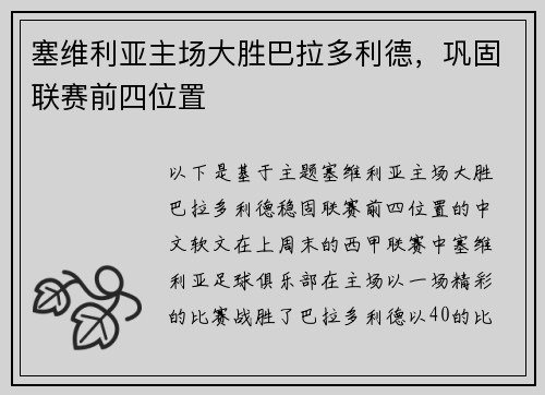 塞维利亚主场大胜巴拉多利德，巩固联赛前四位置