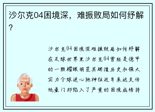 沙尔克04困境深，难振败局如何纾解？