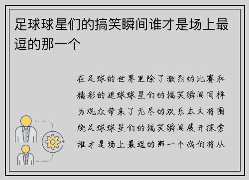 足球球星们的搞笑瞬间谁才是场上最逗的那一个